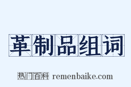 革制品组词是什么意思的图片